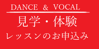 見学・体験レッスンのお申込み