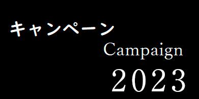 2023年春のキャンペーン