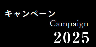 2025年春のキャンペーン