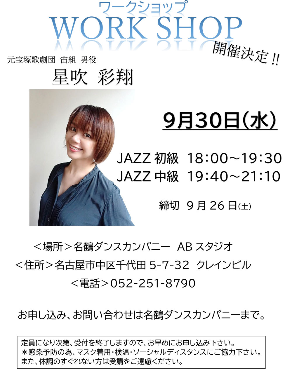 星吹彩翔さん 元宝塚歌劇団 宙組 ワークショップ開催決定 9月30日 水 2クラス お知らせ Nazuru Dance Company 名鶴ダンスカンパニー 星吹彩翔さん 元宝塚歌劇団 宙組 ワークショップ開催決定 9月30日 水 2クラス お知らせ Nazuru Dance Company 名鶴ダンスカンパニー