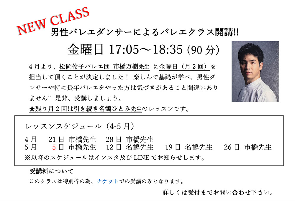 男性バレエダンサーによるバレエクラス開講!!　金曜日17：05～18：35市橋万樹先生